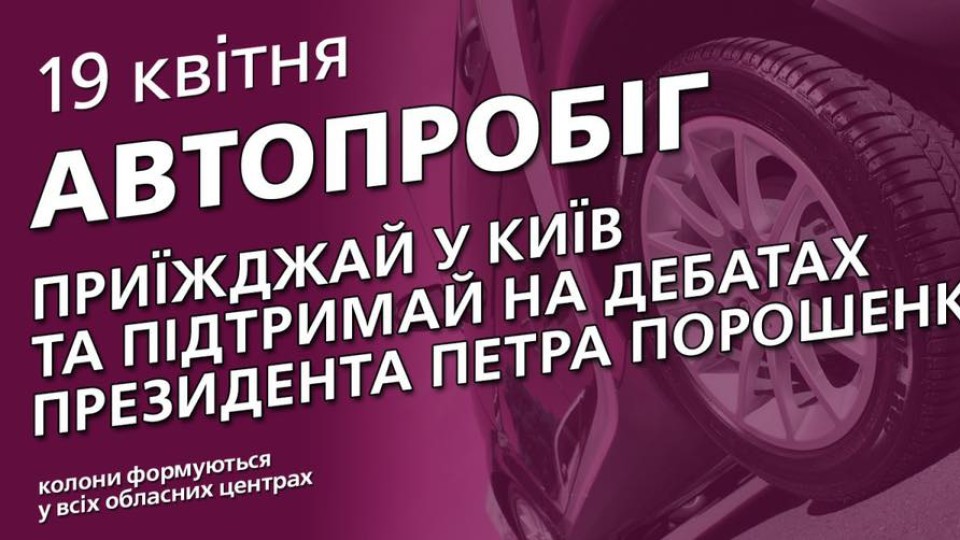 У команді Порошенка кличуть людей на дебати і пропонують заповнити анкету
