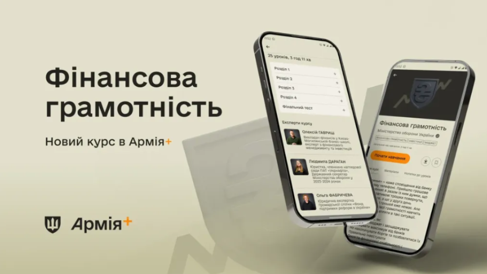 В Армія+ запустився навчальний курс про фінансову грамотність для військових