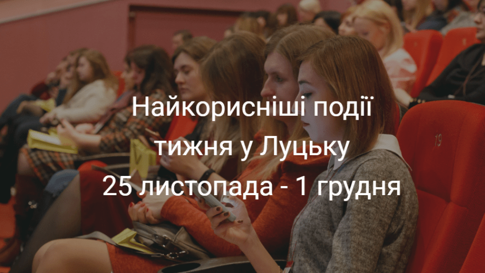Найкорисніші події тижня у Луцьку