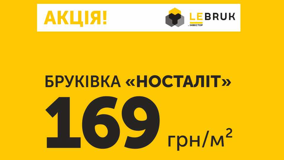 Популярну бруківку «Носталіт» виробник продає за акційною ціною