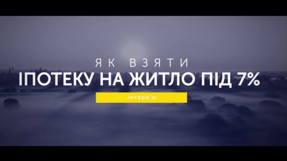 Як взяти іпотеку на житло під 7%? ВІДЕОБЛОГ “ІНВЕСТОРА”