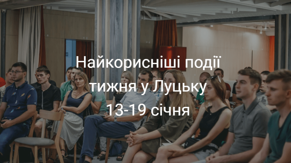 Найкорисніші події тижня у Луцьку