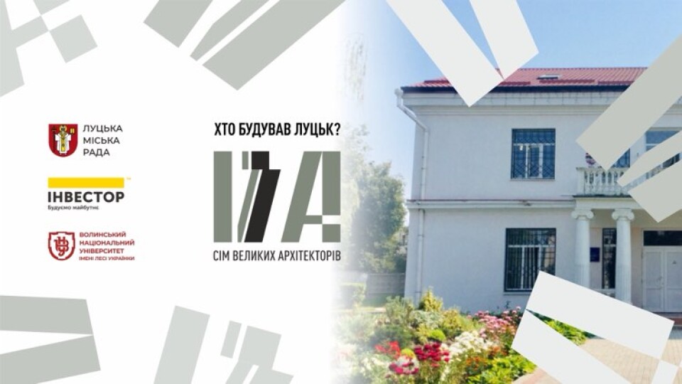 Хто збудував Луцьк? Архітектор Казимир Школьницький. ВІДЕО
