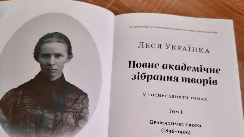 Вийшов примірник 14-томника повного зібрання творів Лесі Українки, яке підготували науковці ВНУ