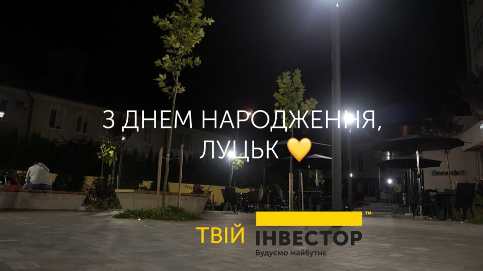 Любов – це те, що ми робимо. Вітання з Днем Луцька від компанії «Інвестор»