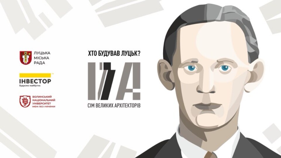 Хто збудував Луцьк? Архітектор Юрій Бородін. ВІДЕО