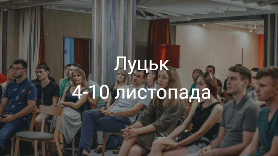 Корисні івенти у Луцьку на тиждень. ДУМАЙТЕ