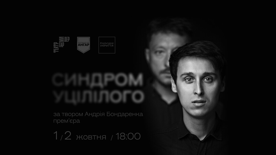 «Гармидер» відкриє сезон  «Синдромом уцілілого»
