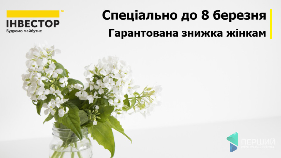 Гарантовані знижки жінкам від Будівельної компанії «Інвестор»