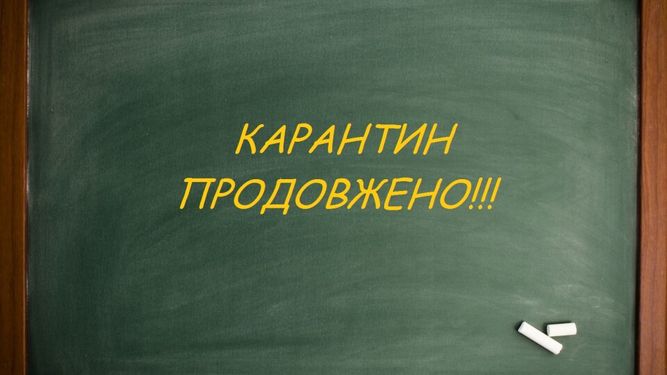 Луцькі школярі побудуть ще вдома. Карантин знову продовжили