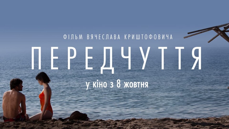 Ми подивилися новий український фільм «Передчуття». Ділимось враженнями