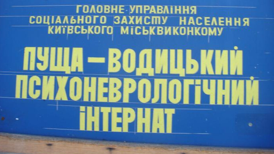 Окупанти вдарили з артилерії по психоневрологічному інтернату у Пущі-Водиці