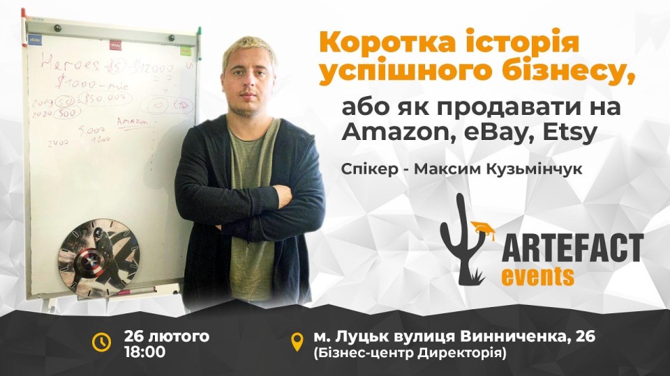 Луцький бізнесмен розкаже, як продавати на американських сайтах