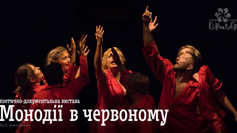 «ГаРмИдЕр» кличе на «Монодії в червоному» та виставку плакатів, присвячену виставі