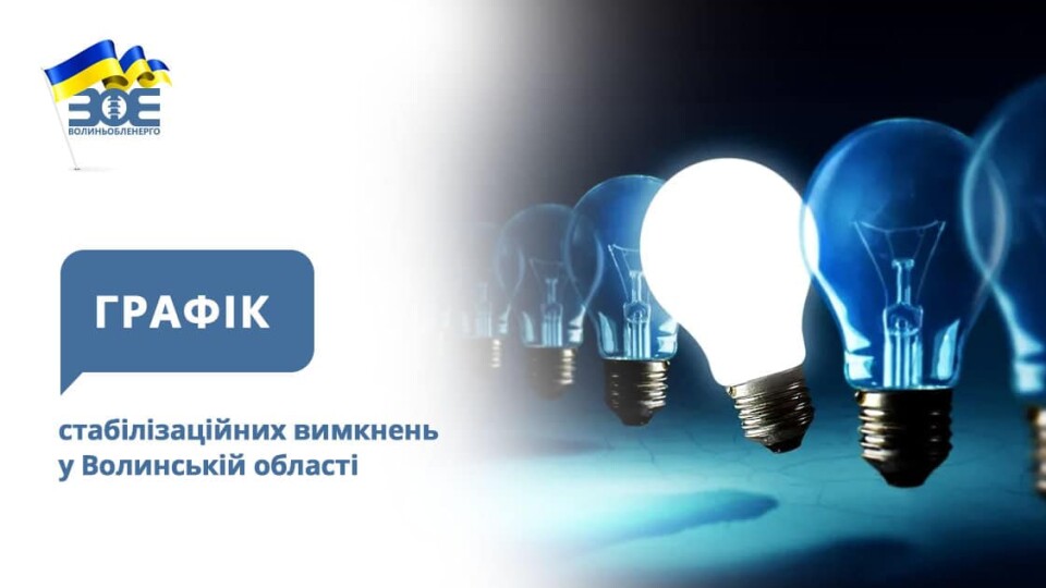 Де сьогодні на Волині не буде світла: графіки відключень