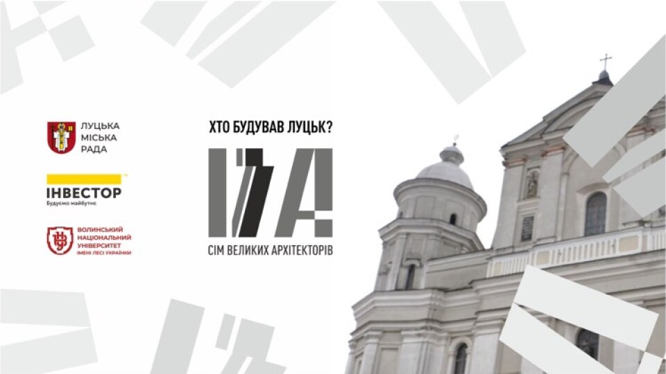 «Хто будував Луцьк? 7 великих архітекторів». Старт проекту. ВІДЕО