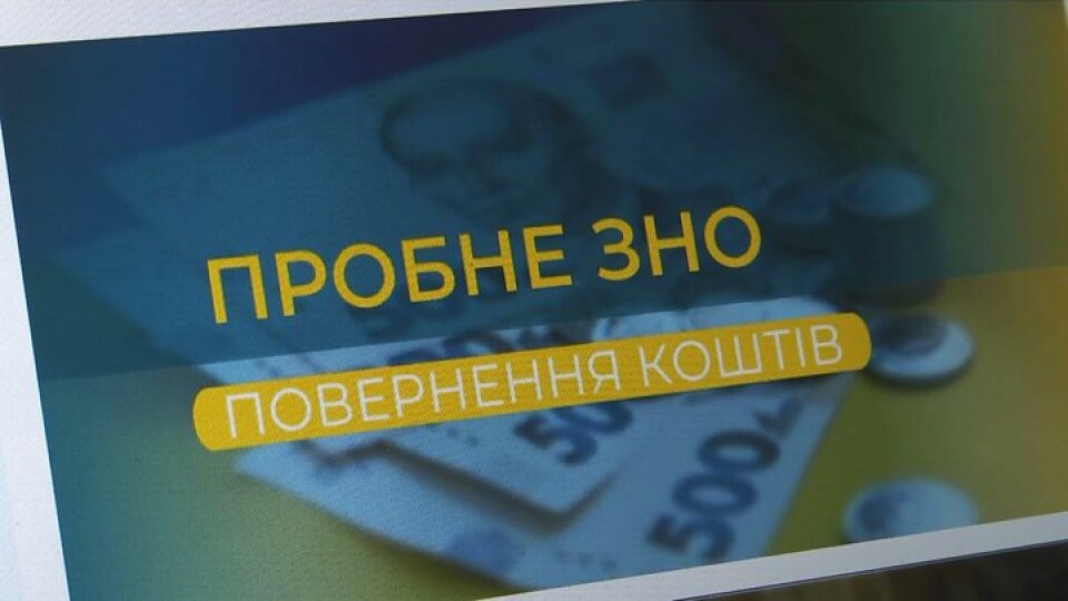 Волинянам можуть повернути кошти за скасоване пробне ЗНО