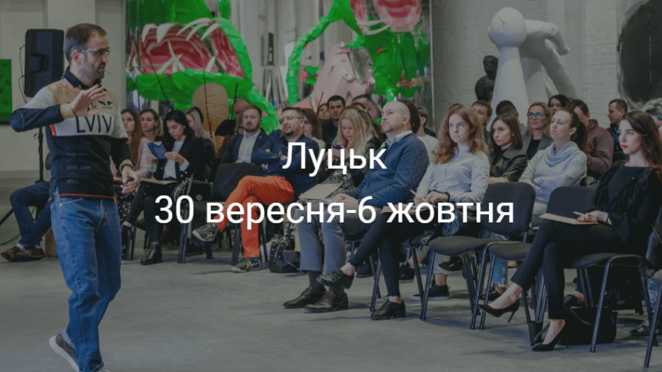Корисні івенти у Луцьку на тиждень. ДУМАЙТЕ