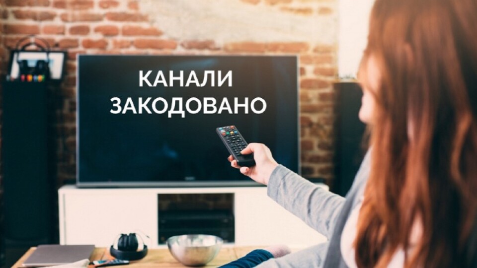 В Україні закодують ще 10 каналів