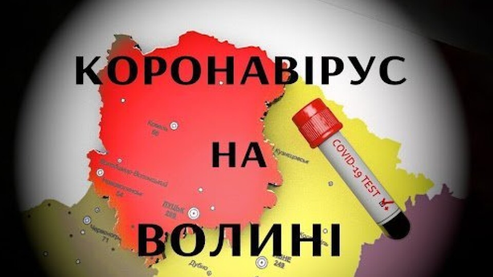 Яка ситуація з коронавірусом на Волині