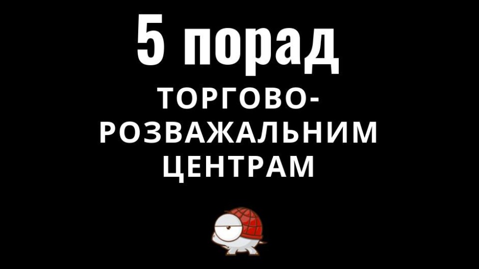 Як привабити клієнта. 5 порад для торгово-розважальних центрів від луцького маркетолога