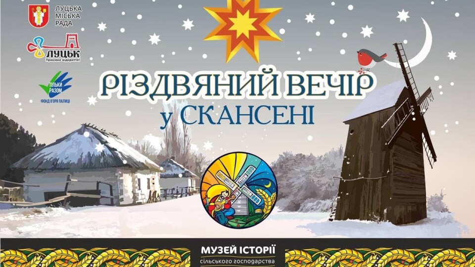 «Різдвяний вечір у Скансені»: волинян кличуть на святкування у музей