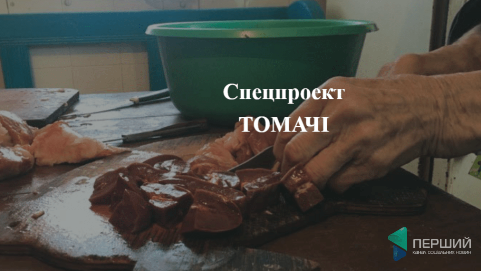 Моя баба варить бікус. Про старі рецепти. ТОМАЧІ