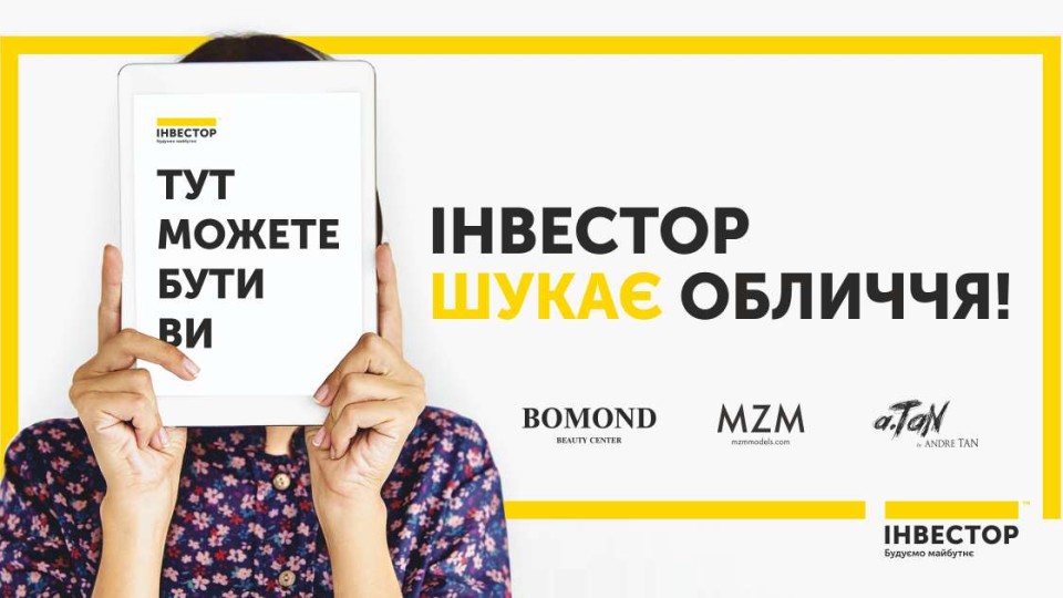 «Інвестор» шукає нові обличчя!
