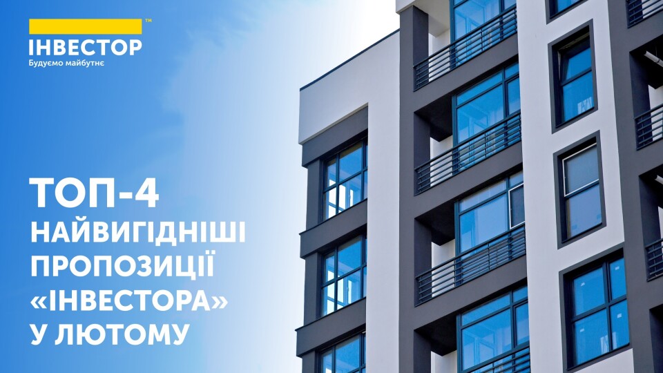 Акції, знижки, бонуси, подарунки: ТОП-4 найвигідніших пропозицій «Інвестора» у лютому