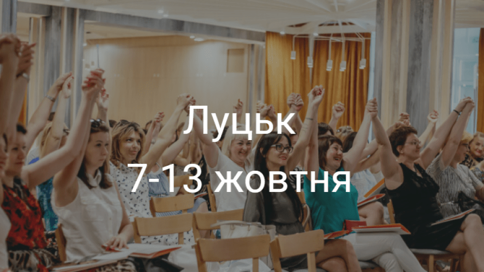 Корисні івенти у Луцьку на тиждень. ДУМАЙТЕ