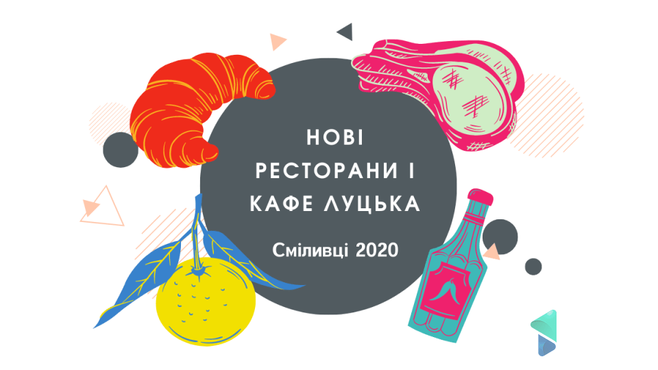 Нові ресторани і кафе Луцька. Хто наважився відкритися у тяжкий 2020-ий