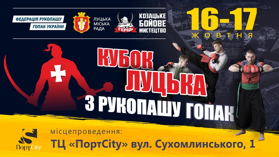 У Луцьку відбудуться змагання з козацьких бойових мистецтв