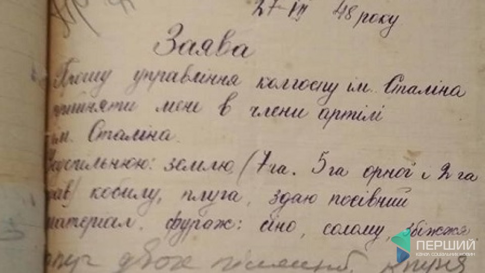 Як селяни на Волині у 48 році заяви в колгосп писали. СВОЯ ІСТОРІЯ