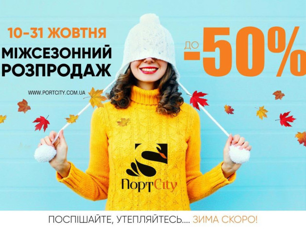 У ПортCity – міжсезонний розпродаж