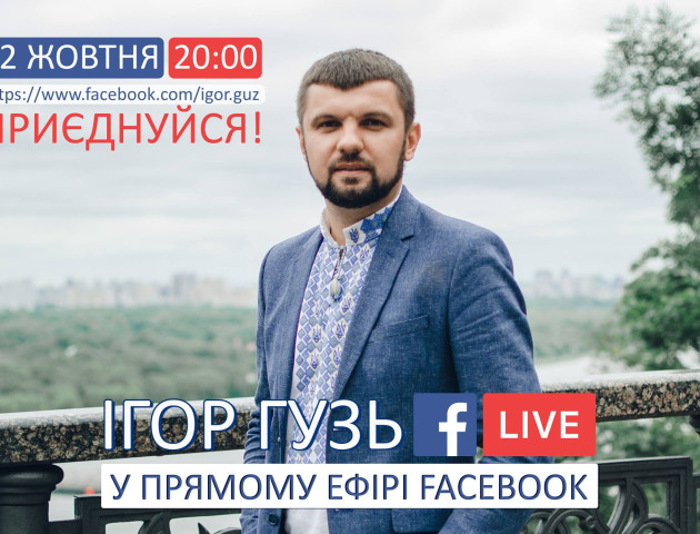 Ігор Гузь - у прямому ефірі Facebook