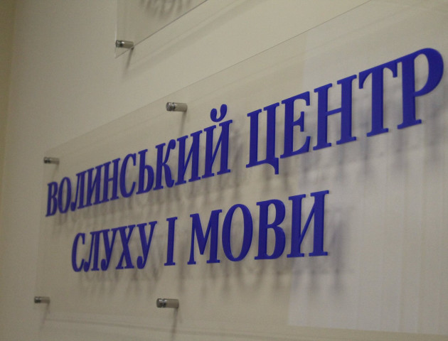 У Луцьку відкрився центр слуху і мови «Медінкус». ФОТО