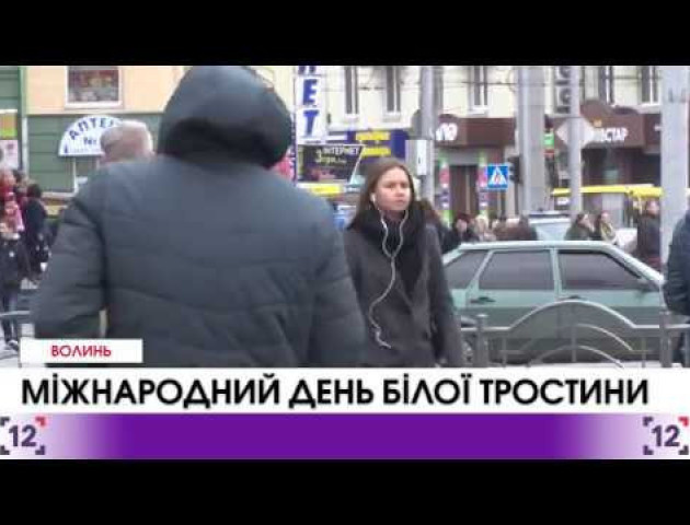 Міжнародний день білої тростини