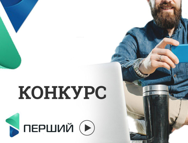 Перший дарує 1000 гривень за найцікавіше відео!