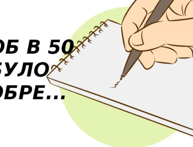 20 речей, які варто зробити в 30 років, щоб у 50 було добре