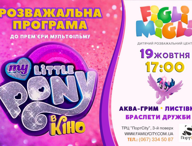 У Луцьку малюків кличуть на вечірку My Little Pony