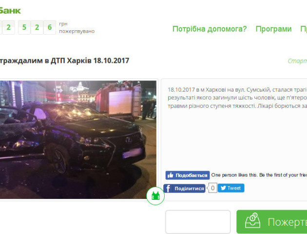 Благодійний фонд  «Допомагати просто!» відкрив збір коштів для постраждалих у ДТП у Харкові