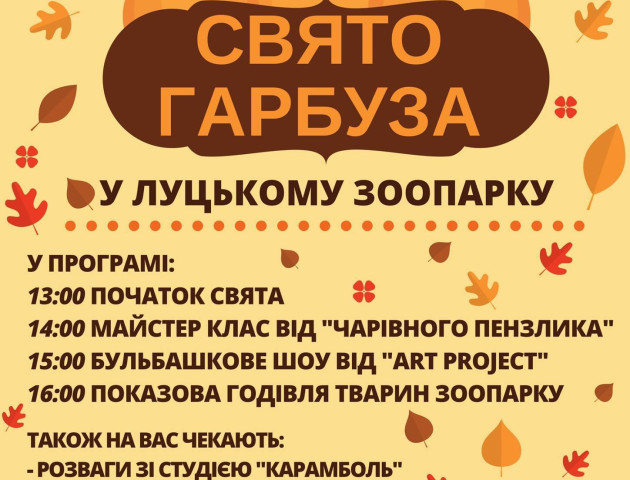 Луцький зоопарк запрошує на Свято гарбуза
