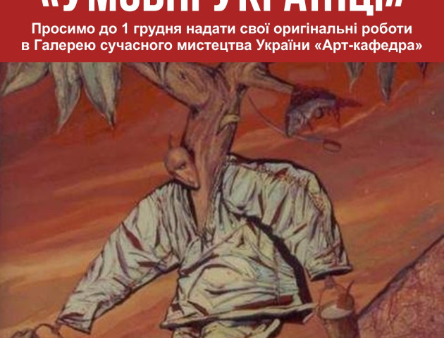 У Луцьку галерея «Арт-кафедра» оголошує конкурс авторської карикатури