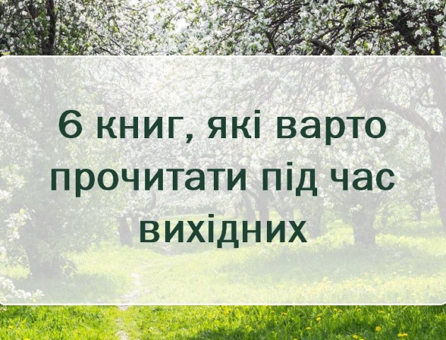 6 книг, які варто прочитати під час вихідних