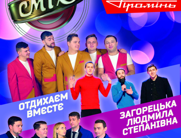 У Луцьку відбудеться додатковий концерт команд Ліги Сміху