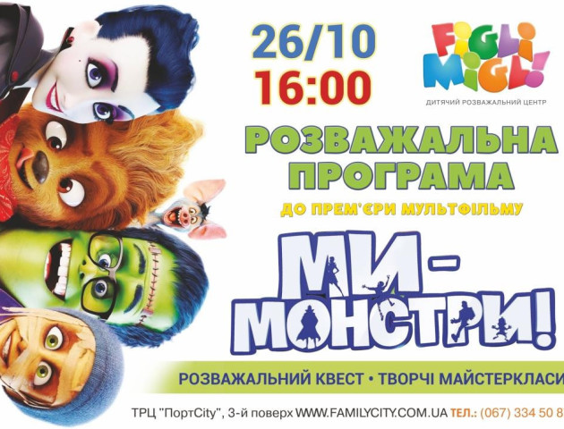 Маленьких лучан кличуть на вечірку «Ми монстри»