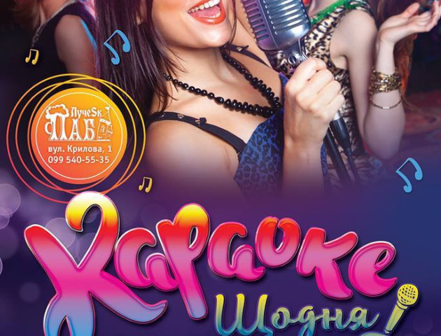 «Приходь та співай»: в пабі «Лучеськ»  караоке щодня!