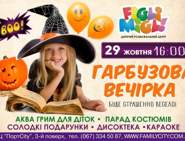 У Луцьку малюків кличуть на гарбузову вечірку