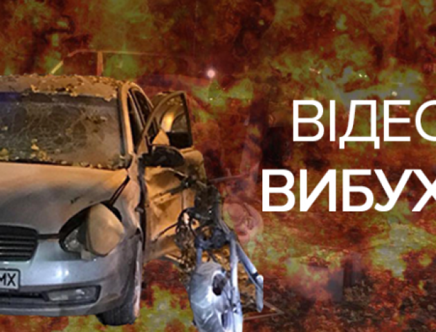 Замах на Мосійчука: з’явилось відео вибуху