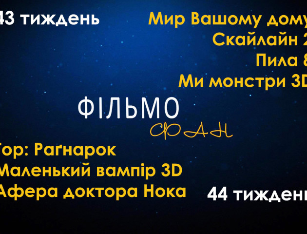 Мир Вашому дому, Пила 8 - новинки кіно 43 тижня